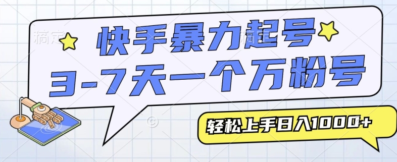 快手暴力起号，3-7天实现一个万粉号，小白当天轻松上手，全程只需一部手机，多种变现方式-众创网