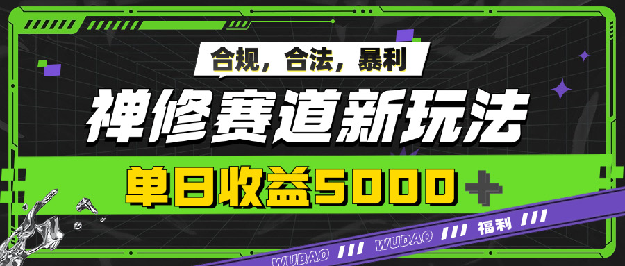 暴利禅修赛道新玩法，合规合法，单日收益5k-众创网