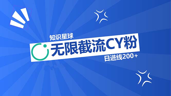 （13141期）知识星球无限截流CY粉首发玩法，精准曝光长尾持久，日进线200+-众创网