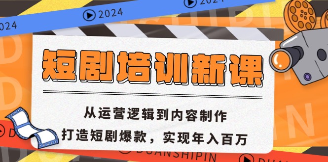 （13096期）短剧培训新课：从运营逻辑到内容制作，打造短剧爆款，实现年入百万-众创网