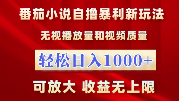 番茄小说自撸暴利新玩法，无视播放量，轻松日入1k，可放大，收益无上限【揭秘】-众创网