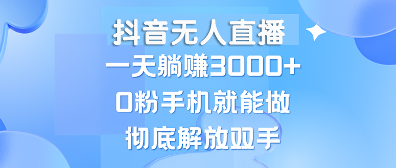 （13038期）抖音无人直播，一天躺赚3000+，0粉手机就能做，新手小白均可操作-众创网