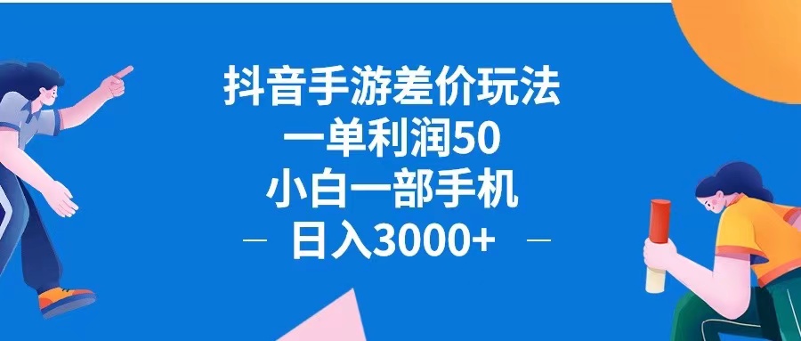 （12640期）抖音手游差价玩法，一单利润50，小白一部手机日入3000+抖音手游差价玩…-众创网