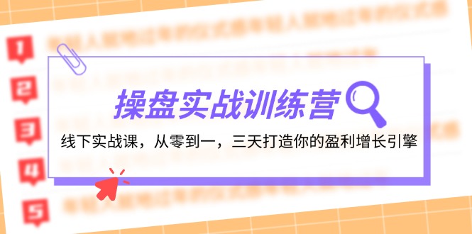 操盘实操训练营：线下实战课，从零到一，三天打造你的盈利增长引擎-众创网