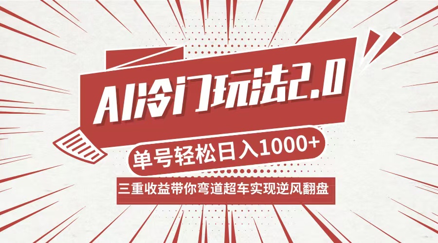 （12759期）AI冷门玩法2.0升级版，分成收益+带货+收徒弟，多种变相方式，日入1000+…-众创网