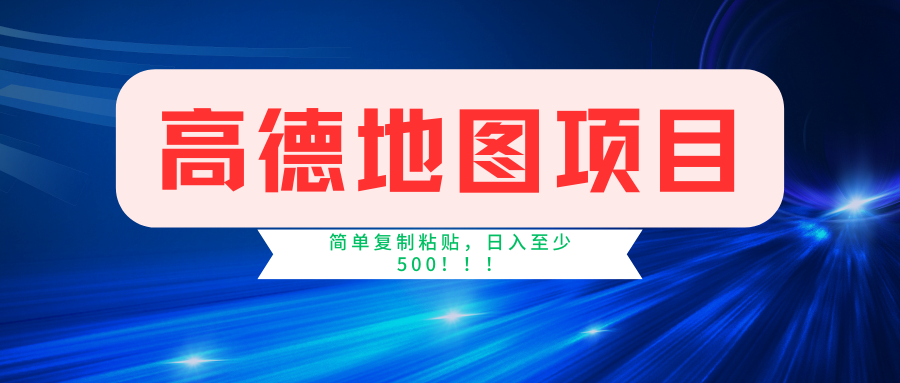 高德地图项目，一单两分钟4元，一小时120元，操作简单日入500+-众创网