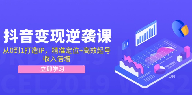 （12480期）抖音变现逆袭课：从0到1打造IP，精准定位+高效起号，收入倍增-众创网