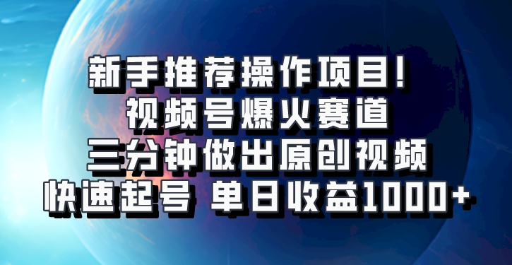 视频号爆火赛道，三分钟做出原创视频，快速起号，单日收益1000+-众创网