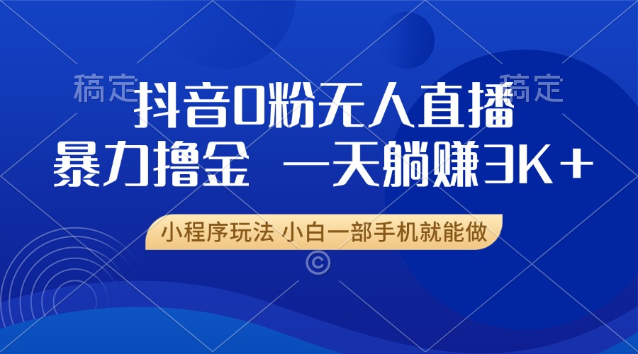 （13449期）抖音0粉无人直播暴力掘金，一天躺赚3K+，小白一部手机就能做-众创网