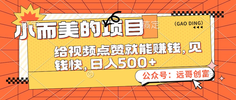 （12389期）小而美的项目，给视频点赞也能赚钱，见钱快，日入500+-众创网