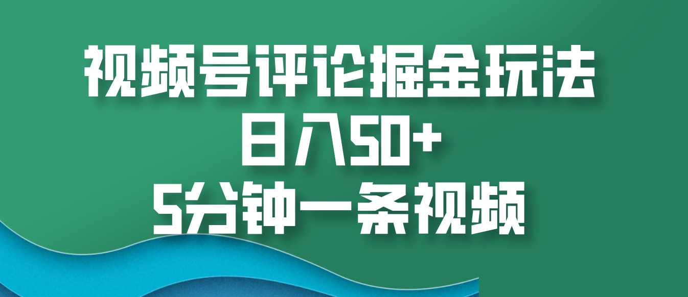 视频号评论掘金玩法，日入50+，5分钟一条视频-众创网