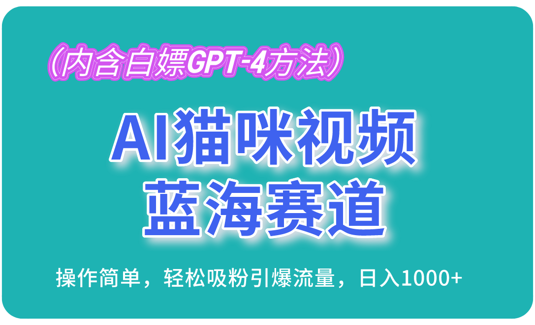 （13173期）AI猫咪视频蓝海赛道，操作简单，轻松吸粉引爆流量，日入1000+（内含…-众创网