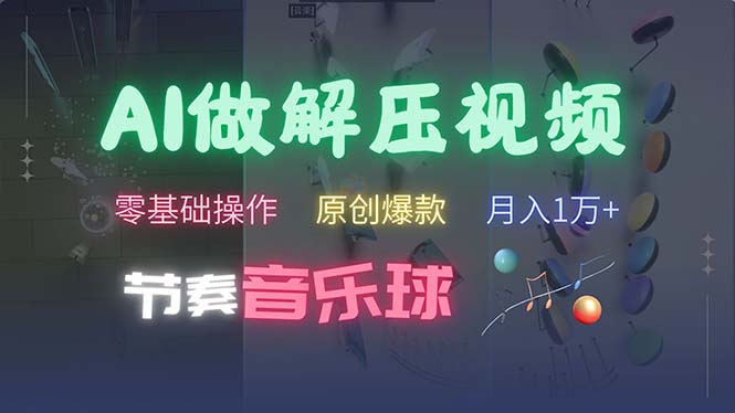 （13134期）AI制作节奏音乐球解压视频，不需要专业工具，零基础操作，条条视频原创…-众创网