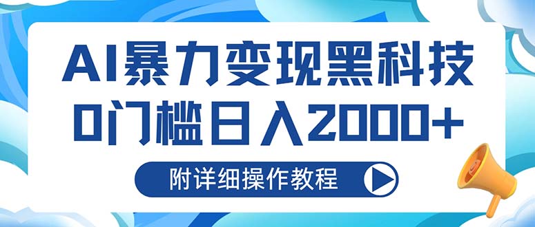 （13133期）AI暴力变现黑科技，0门槛日入2000+（附详细操作教程）-众创网