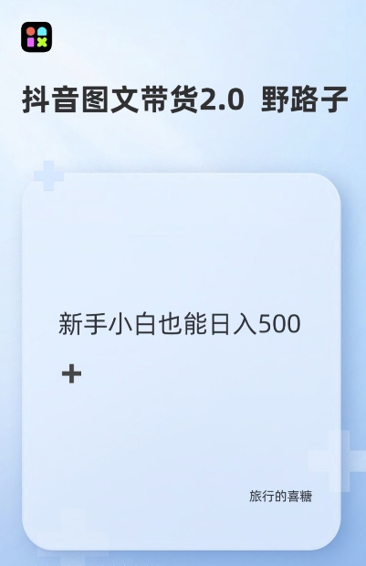 抖音图文带货野路子2.0玩法，暴力起号，单日收益多张，小白也可轻松上手【揭秘】-众创网