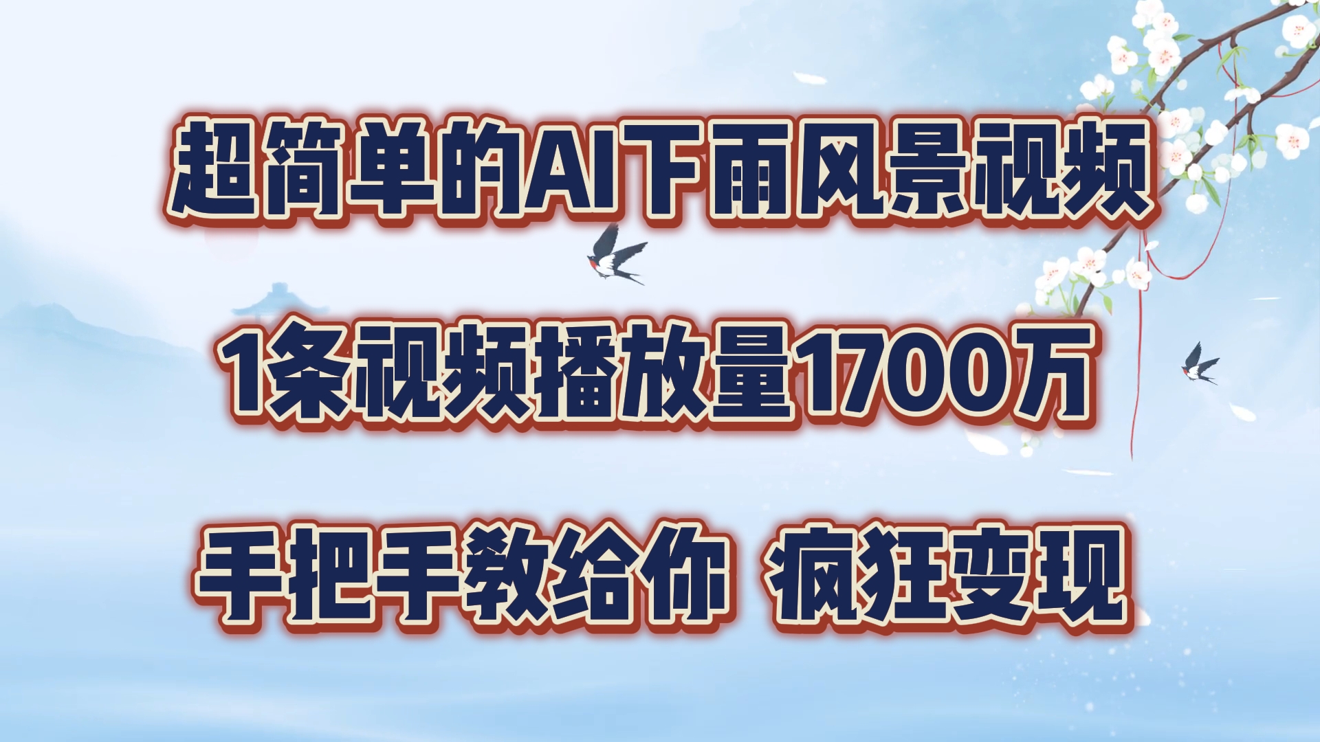 每天几分钟，利用AI制作风景视频，广告接不完，疯狂变现，手把手教你-众创网