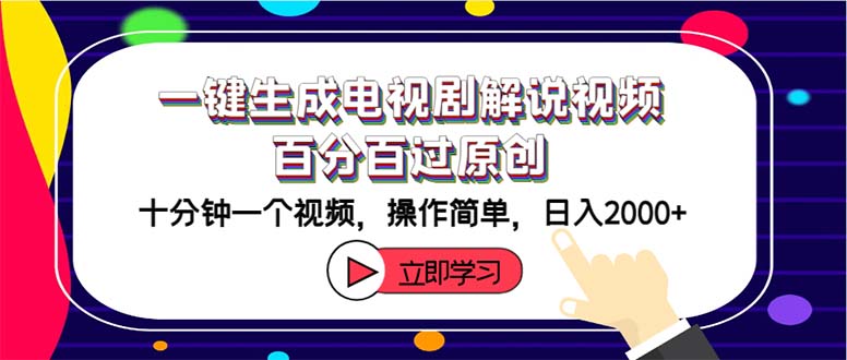 （12395期）一键生成电视剧解说视频百分百过原创，十分钟一个视频 操作简单 日入2000+-众创网