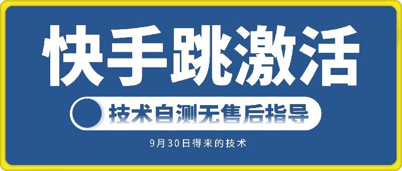 快手账号跳激活技术，技术自测-众创网