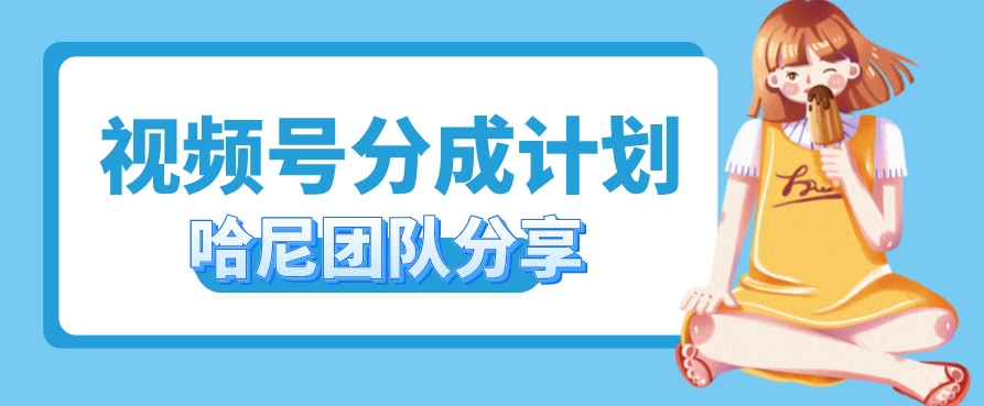 视频号分成计划，每天单日三位数，适合新手小白操作-众创网