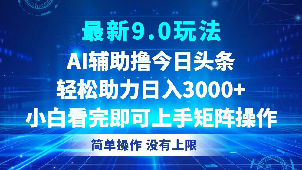 （12952期）今日头条最新9.0玩法，轻松矩阵日入3000+-众创网