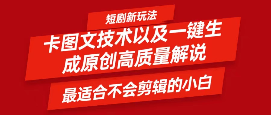 短剧卡图文技术，一键生成高质量解说视频，最适合小白玩的技术，轻松日入500＋-众创网