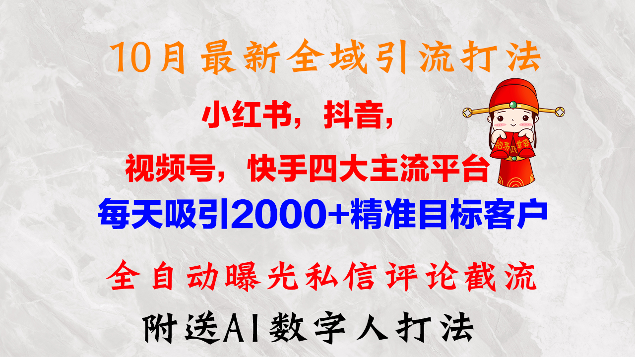 （12921期）10月最新小红书，抖音，视频号，快手四大平台全域引流，，每天吸引2000…-众创网