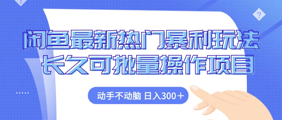 （12879期）闲鱼最新热门暴利玩法，动手不动脑 长久可批量操作项目-众创网