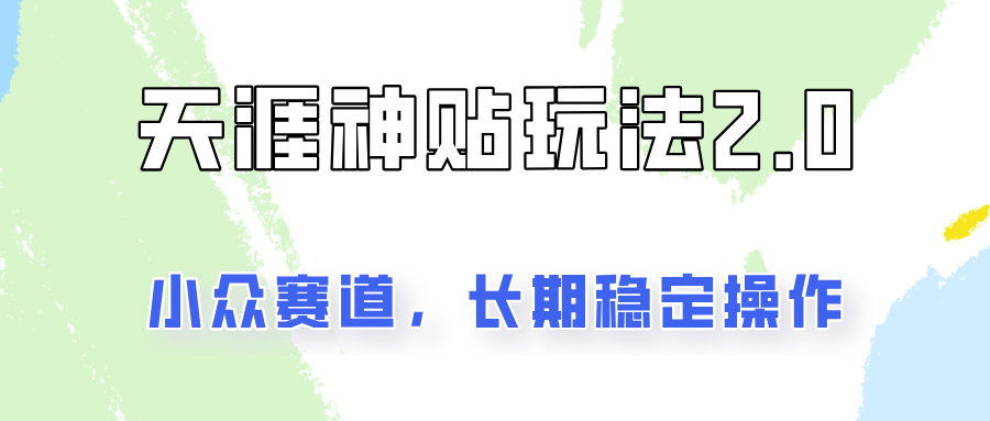 非常容易结果出来的天涯神贴新项目2.0，实际操作一天200 ，更稳定和靠谱！-众创网