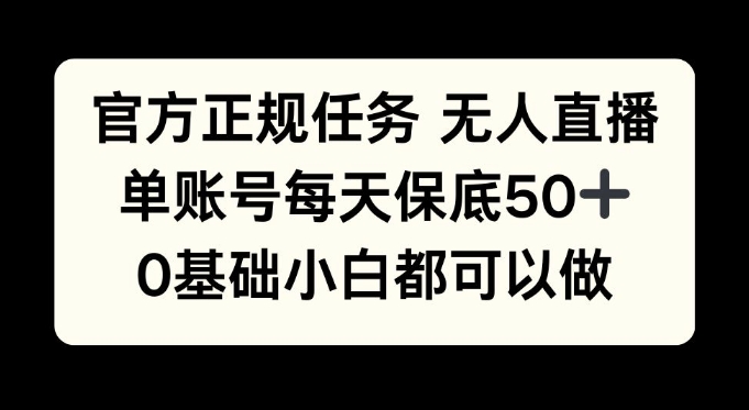 官方正规任务无人直播，单账号每天保底50+，0基础小白都可以做!-众创网