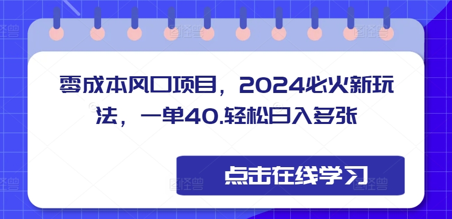 零成本风口项目，2024必火新玩法，一单40，轻松日入多张-众创网