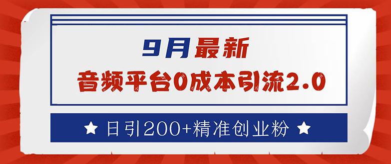 （12583期）9月最新：音频平台0成本引流，日引流200+精准创业粉-众创网