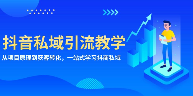 （13418期）抖音私域引流教学：从项目原理到获客转化，一站式学习抖商 私域-众创网