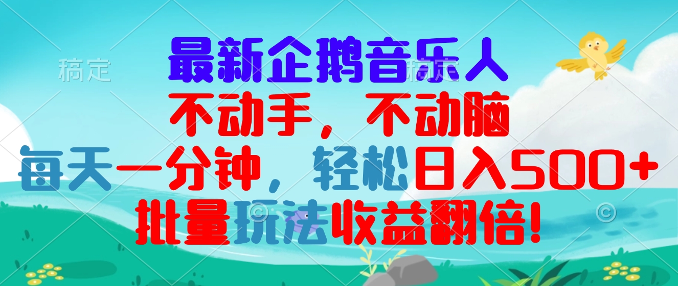 （13366期）最新企鹅音乐项目，不动手不动脑，每天一分钟，轻松日入300+，批量玩法…-众创网