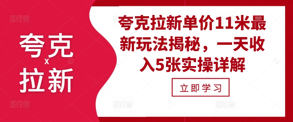 夸克拉新单价11米最新玩法揭秘，一天收入5张实操详解-众创网