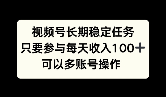 视频号长期稳定任务，只要参与每天收入100+ 可以多账号操作-众创网