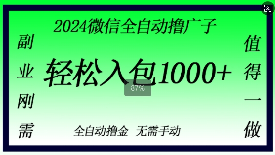 2024微信撸金，副业刚需，日入1k，无需手动操作-众创网