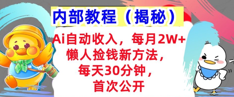 Ai自动收入，每月2W+懒人捡钱新方法，首次公开，每天30分钟，轻松上手-众创网