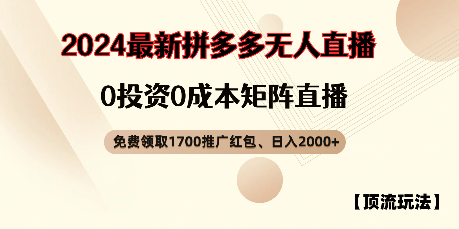 拼多多免费领取红包、无人直播顶流玩法，0成本矩阵日入2000+-众创网