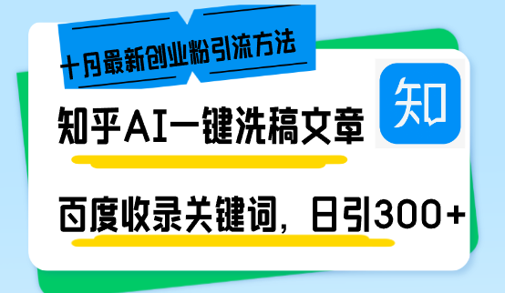 （13067期）知乎AI一键洗稿日引300+创业粉十月最新方法，百度一键收录关键词，躺赚…-众创网