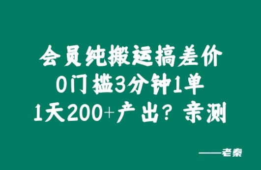 会员纯搬运搞差价，0门槛3分钟1单，1天200+产出?亲测-众创网