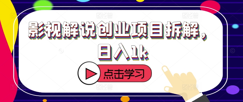 影视解说创业项目拆解，日入1k-众创网