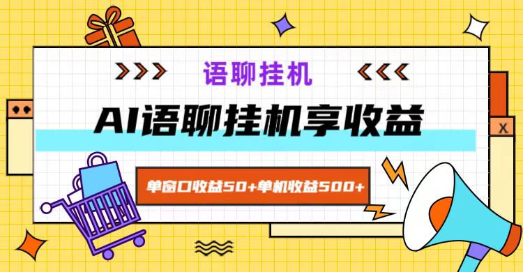 ai语聊，单窗口收益50+，单机收益500+，无脑挂机无脑干！-众创网