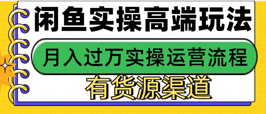 闲鱼无货源电商，操作简单，月入3W+-众创网