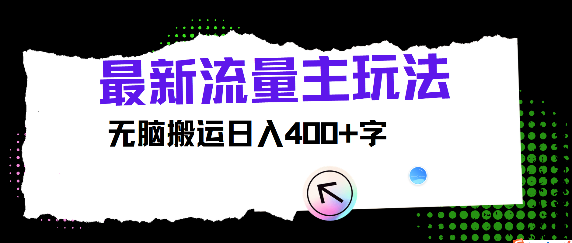 全新微信公众号微信流量主游戏玩法，没脑子运送日入400-众创网