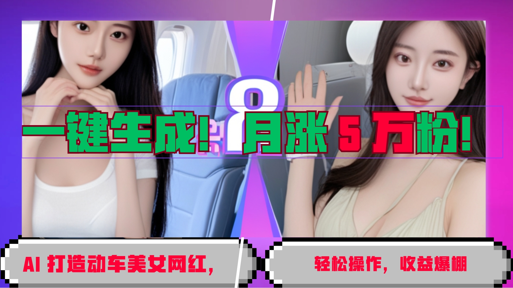 一键生成！AI 打造动车美女网红，轻松操作月涨5万粉，收益爆棚-众创网