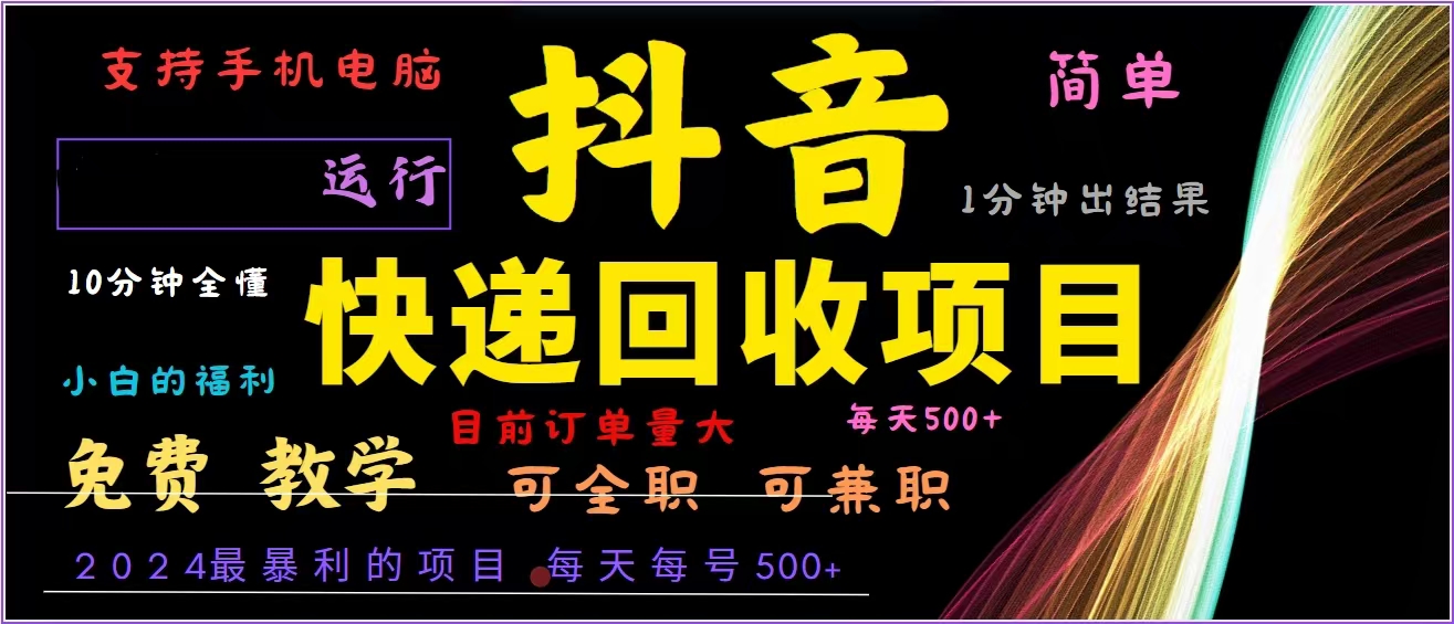 （13104期）抖音快递回收，2024年最暴利项目，全自动运行，每天500+,简单且易上手…-众创网