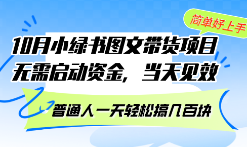 （13005期）10月份小绿书图文带货项目 无需启动资金 当天见效 普通人一天轻松搞几百块-众创网