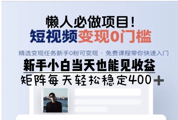 懒人必做项目，短视频变现0门槛，新手小白当天也能见收益，矩阵每天轻松稳定4张-众创网