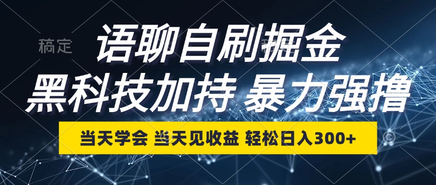 （12953期）语聊自刷掘金，当天学会，当天见收益，轻松日入300+-众创网