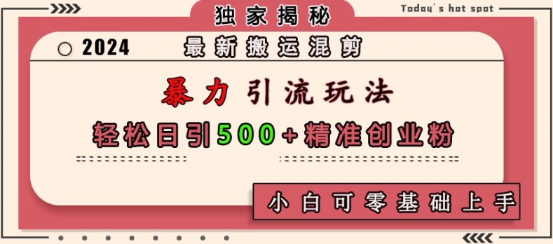 最新搬运混剪暴力引流玩法，轻松日引500+精准创业粉，小白可零基础上手-众创网